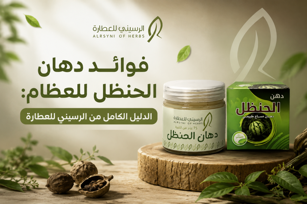 فوائد دهان الحنظل للعظام