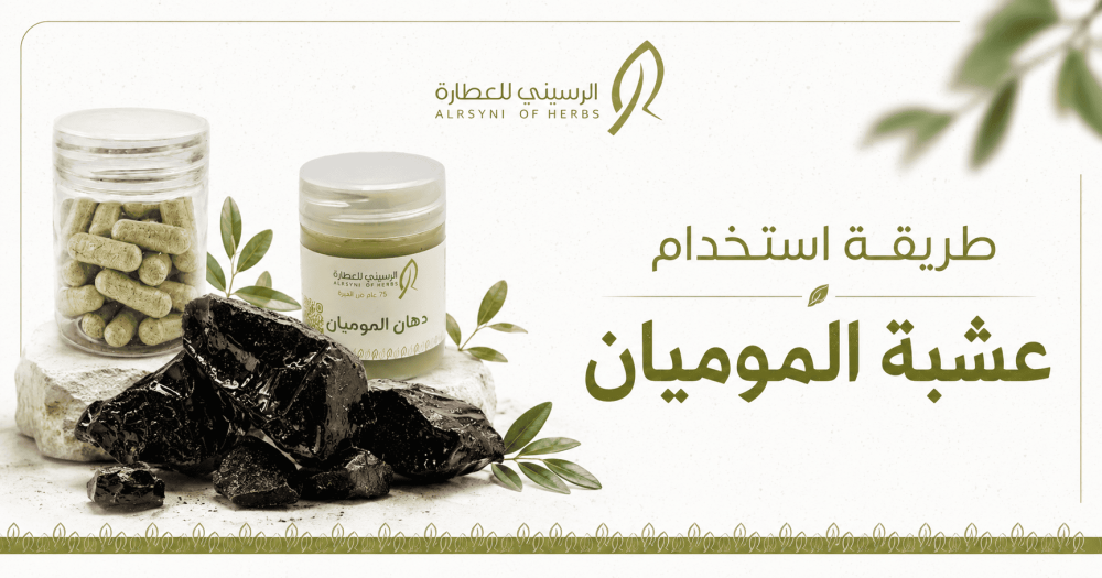 طريقة استخدام عشبة الموميان