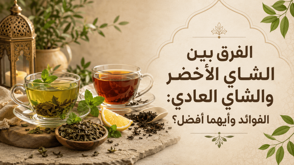 الفرق بين الشاى الاخضر والشاى العادى
