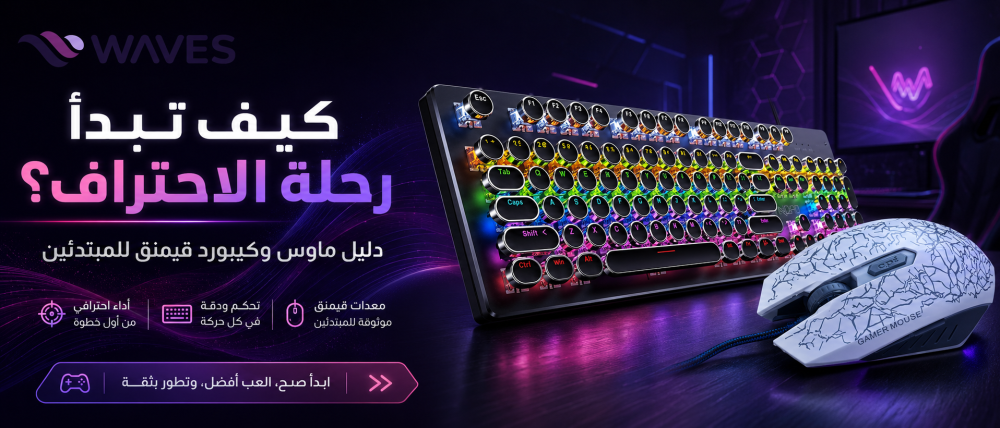 أهمية اختيار ماوس وكيبورد قيمنق للمبتدئين في تحسين اللعب