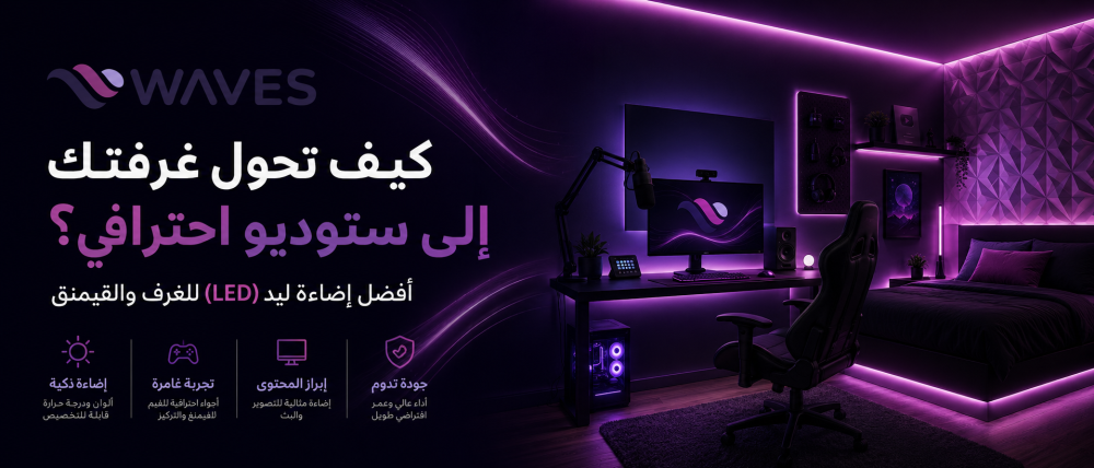أهمية إضاءة ليد (LED) في تحسين مظهر غرفتك