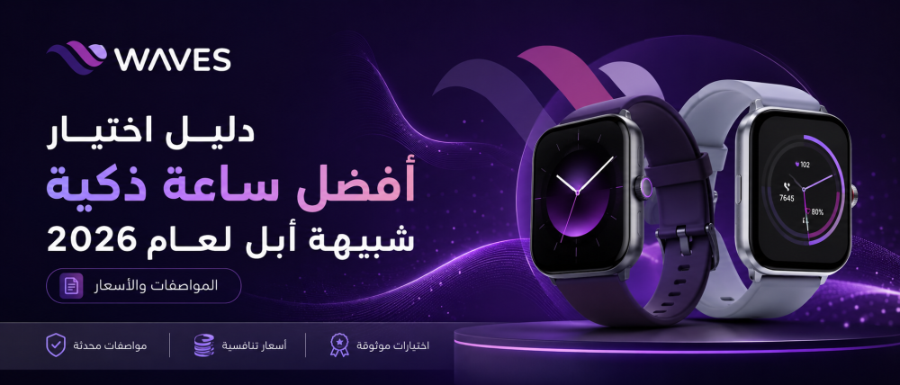 لماذا يبحث الجميع عن أفضل ساعة ذكية شبيهة أبل؟