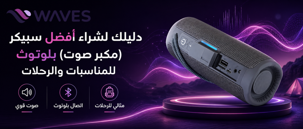 دليلك لشراء أفضل سبيكر (مكبر صوت) بلوتوث للمناسبات والرحلات لعام 2026