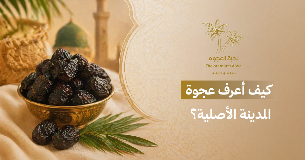 عجوة المدينة الاصلية