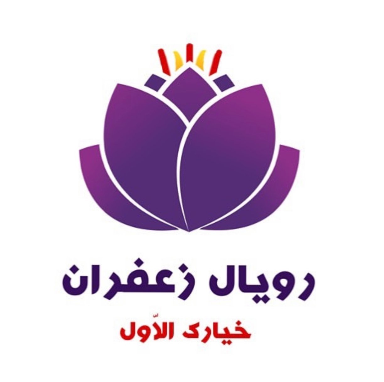 رويال زعفران | Royal Zafran image-slider-0