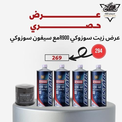 عرض 4 علب زيت سوزوكي R9000 مع سيفون سوزوكي