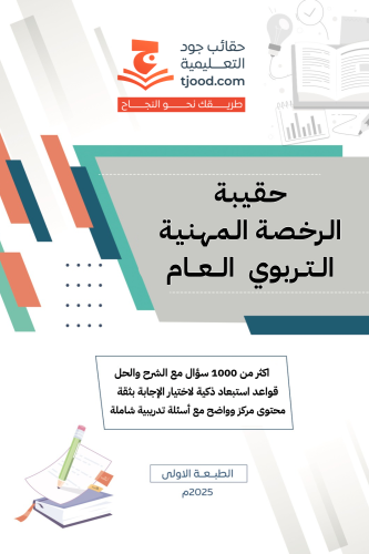 حقيبة اختبار الرخصة المهنية التربوي العام pdf