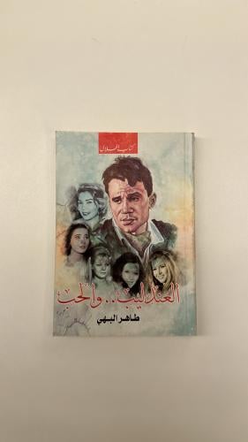 كتاب عبدالحليم و الحب