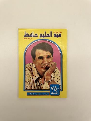 مشوار العندليب في الفن و الحياة 750 اغنية
