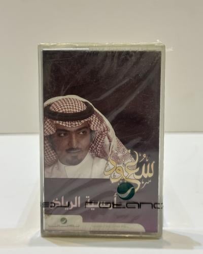 سعود بن عبدالله - أمسية الرياض