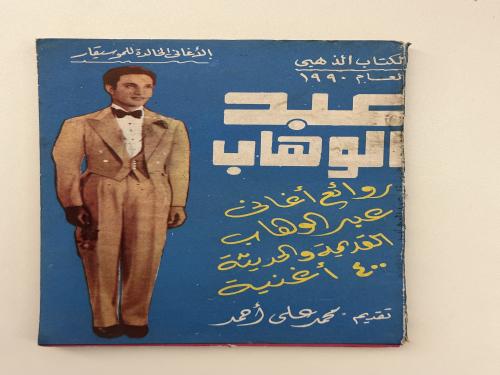 كتاب محمد عبدالوهاب - الكتاب الذهبي لعام ١٩٩٠