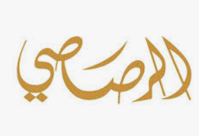 الرصاصي