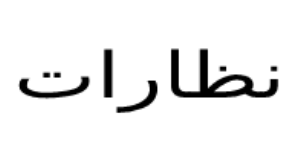 نظارات