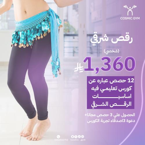 12 جلسة الرقص الشرقي الشخصي الايام يتم الاتفاق بين...