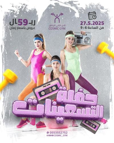 حجز حفله التسعينات