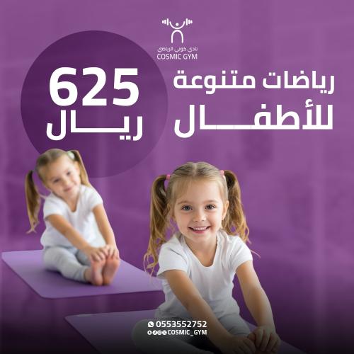 برنامج رياضي متنوع للأطفال