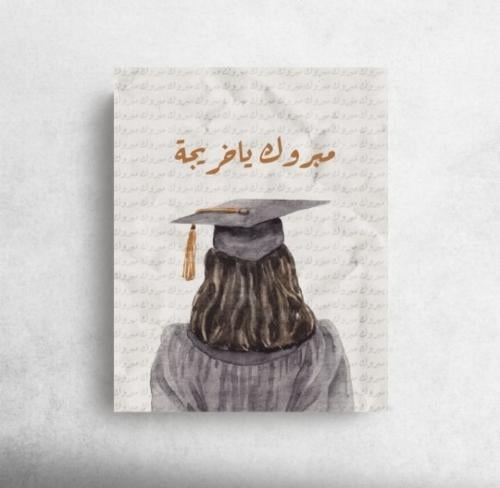 مبروك ياخريجة