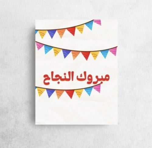 مبروك النجاح