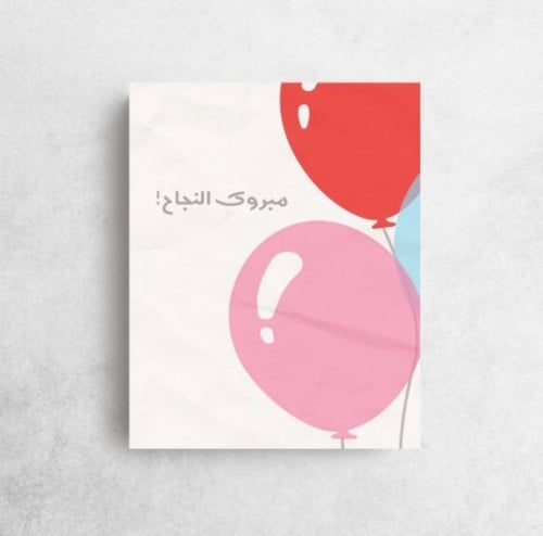 مبروك النجاح