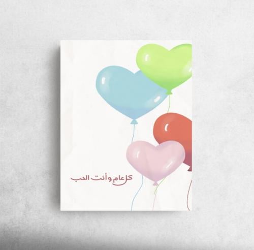 كل عام وانت الحب