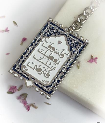 And your Lord will give you, and you will be satisfied.