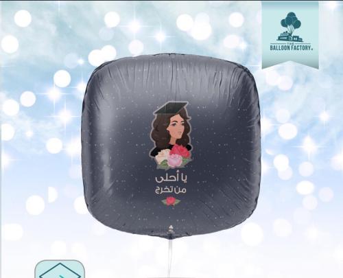 يا احلى من تخرج