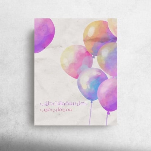 كل سنه وانت طيب