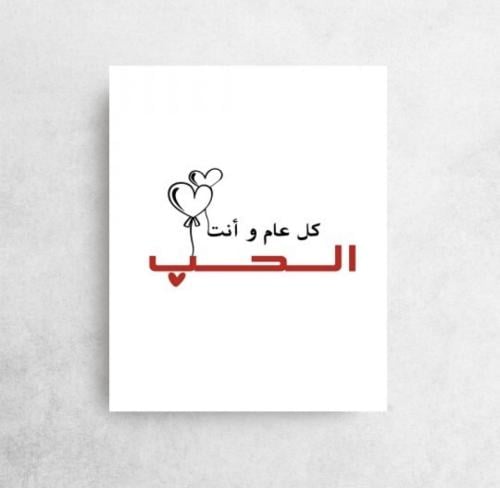 كل عام وانت الحب