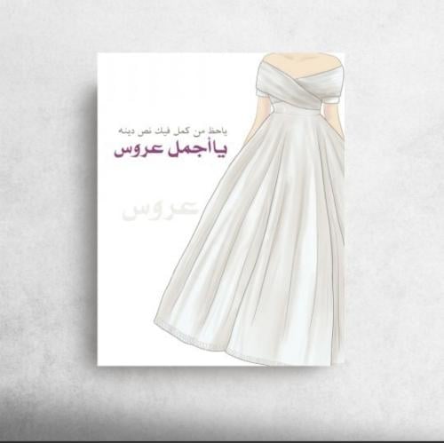 يااجمل عروس