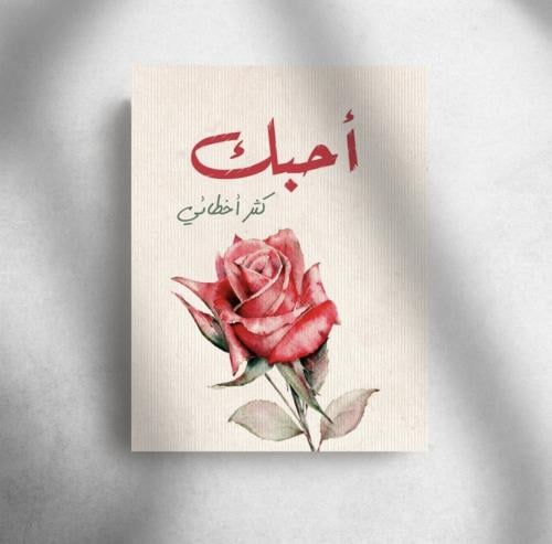 احبك كثر اخطائي