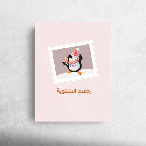 رجعت الشتويه