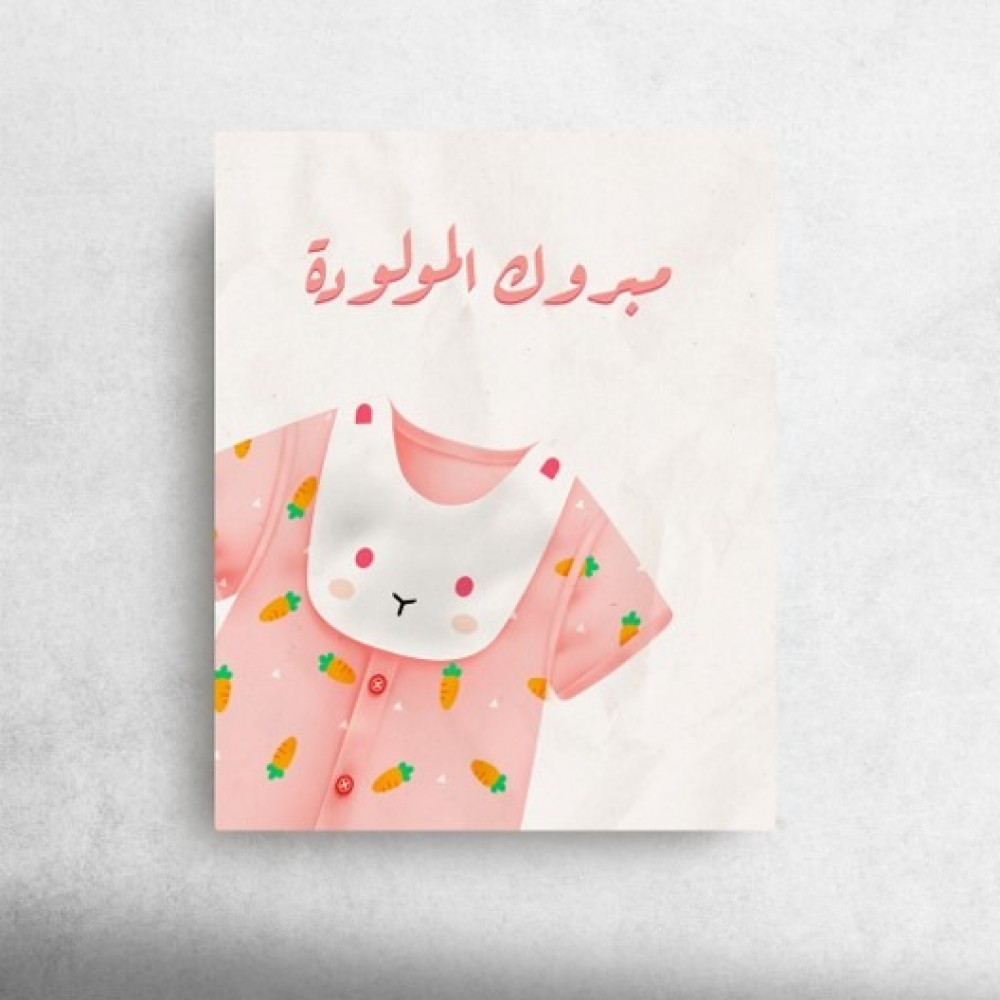 مبروك المولودة