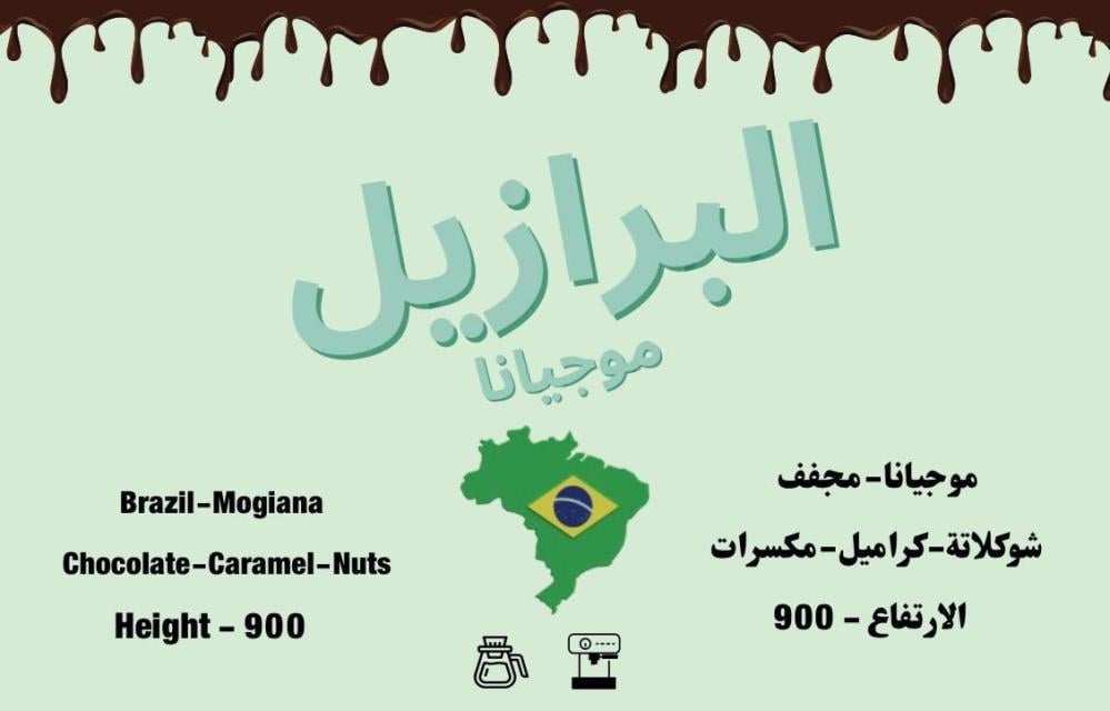 برازيلي موجيانا 125g