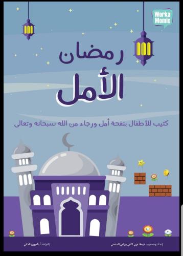 رمضان الأمل