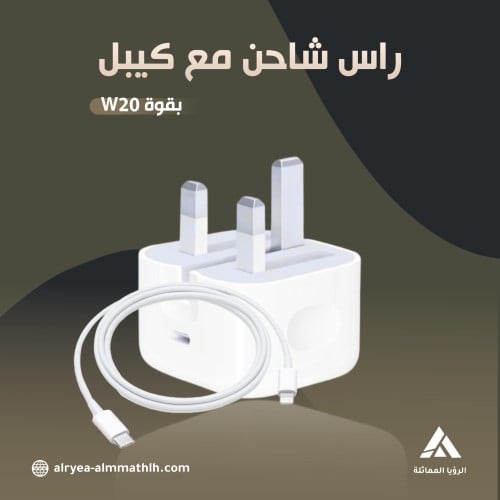 راس شاحن مع كيبل بقوة W20