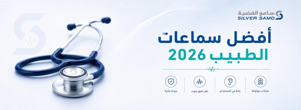 أفضل سماعات الطبيب 2026 | كيف تختار السماعة الطبية المناسبة؟