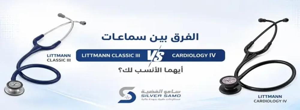 الفرق بين سماعات Littmann Classic III و Cardiology IV: أيهما الأنسب لك؟