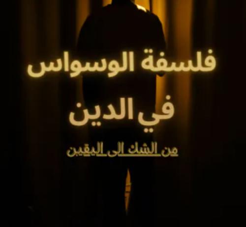 فلسفة الوسواس في الدين من الشك الى اليقين