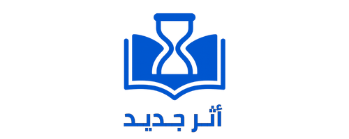 أثـــر جـديـد