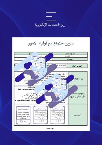 تقرير إجتماع مع ولي أمر