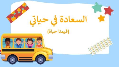 ورشة عمل تفاعلية – السعادة في حياتي