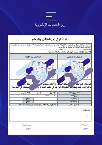 عقد سلوكي بين الطالب/ـه والمعلم/ـه