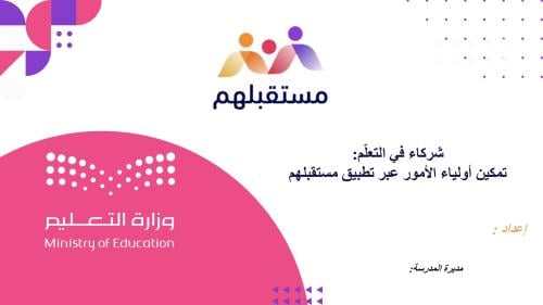 ورشة تطبيق مستقبلهم ( شركاء في التعلم ) لأولياء ال...