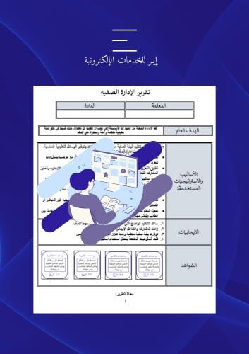 تقرير الادارة الصفية