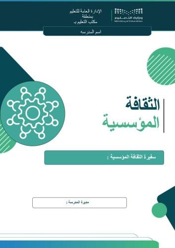 ملف سفيرة الثقافة المؤسسية