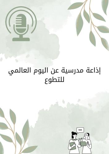 اذاعة اليوم العالمي للتطوع