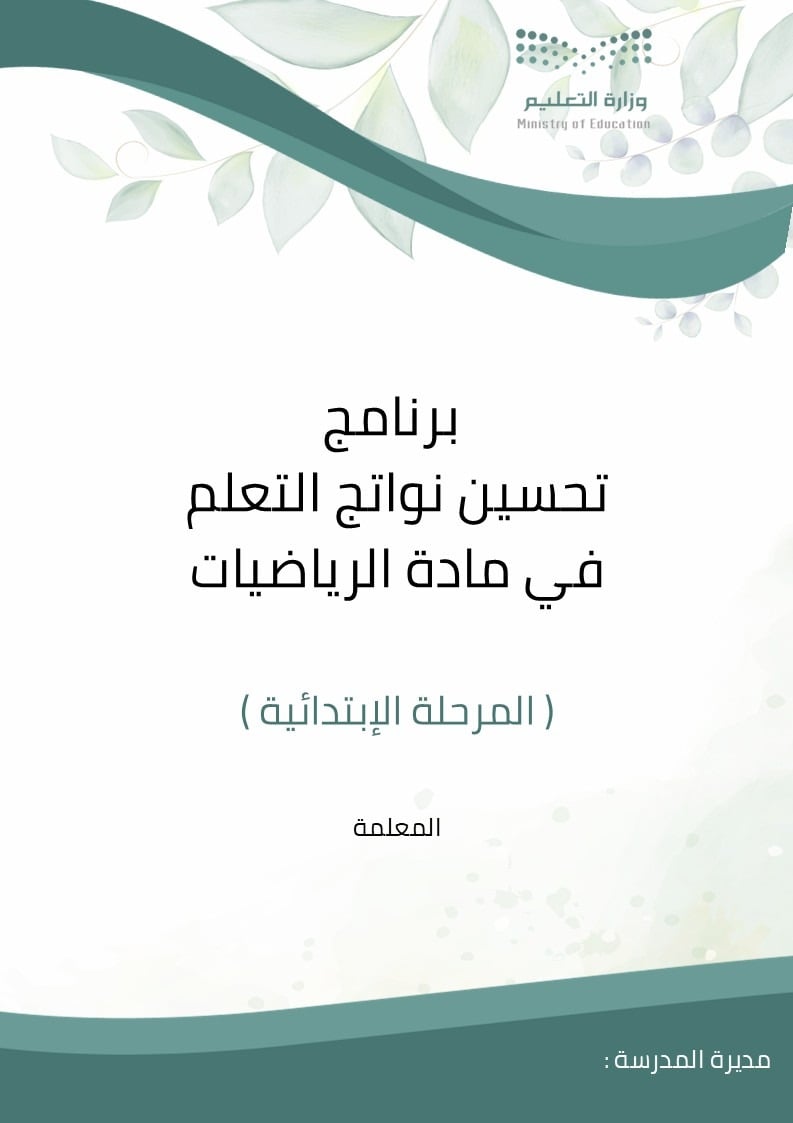 برنامج تحسين نواتج التعلم في مادة الرياضيات – المر...