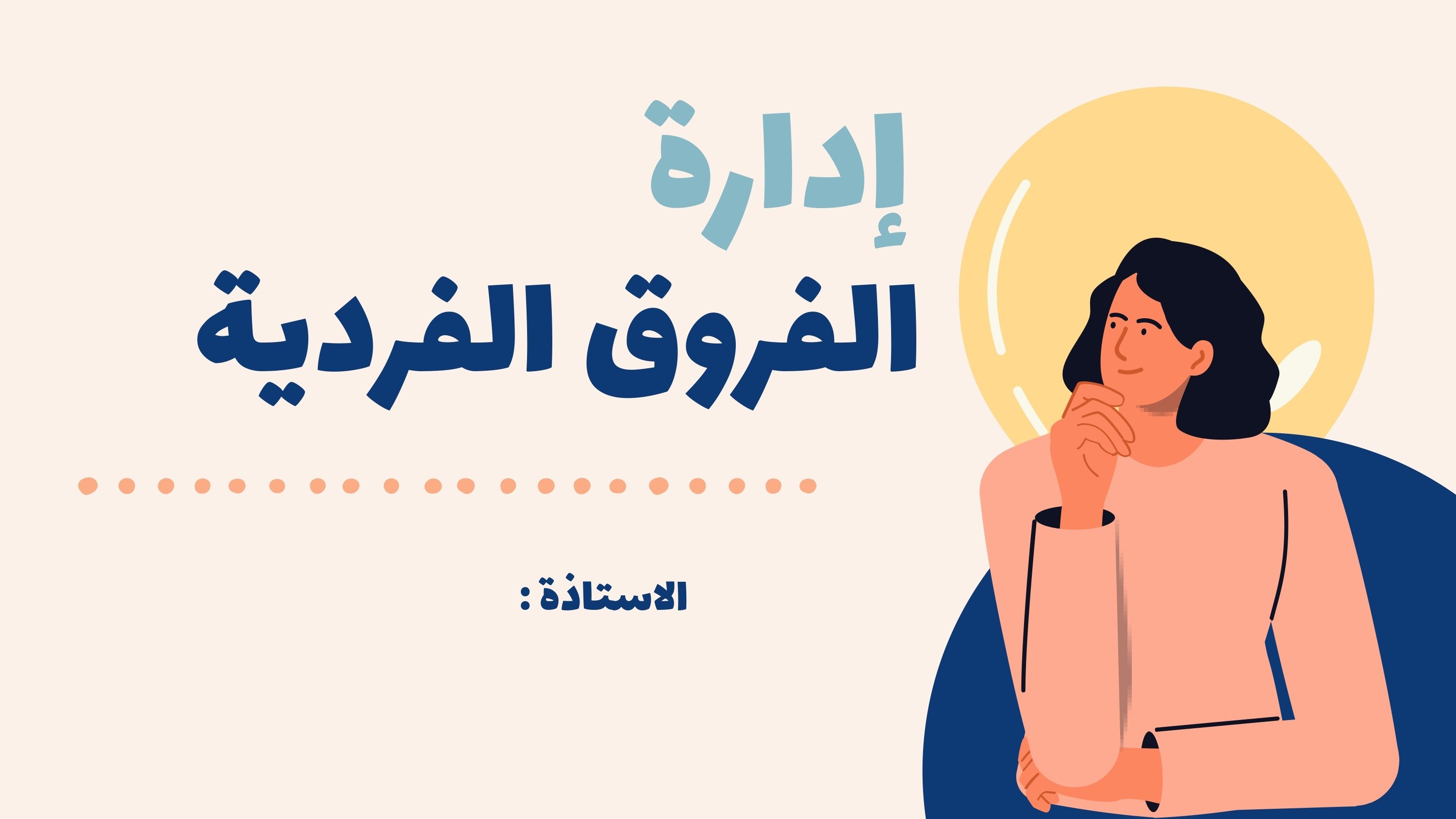 ورشة عمل تفاعلية بعنوان: إدارة الفروق الفردية بين...