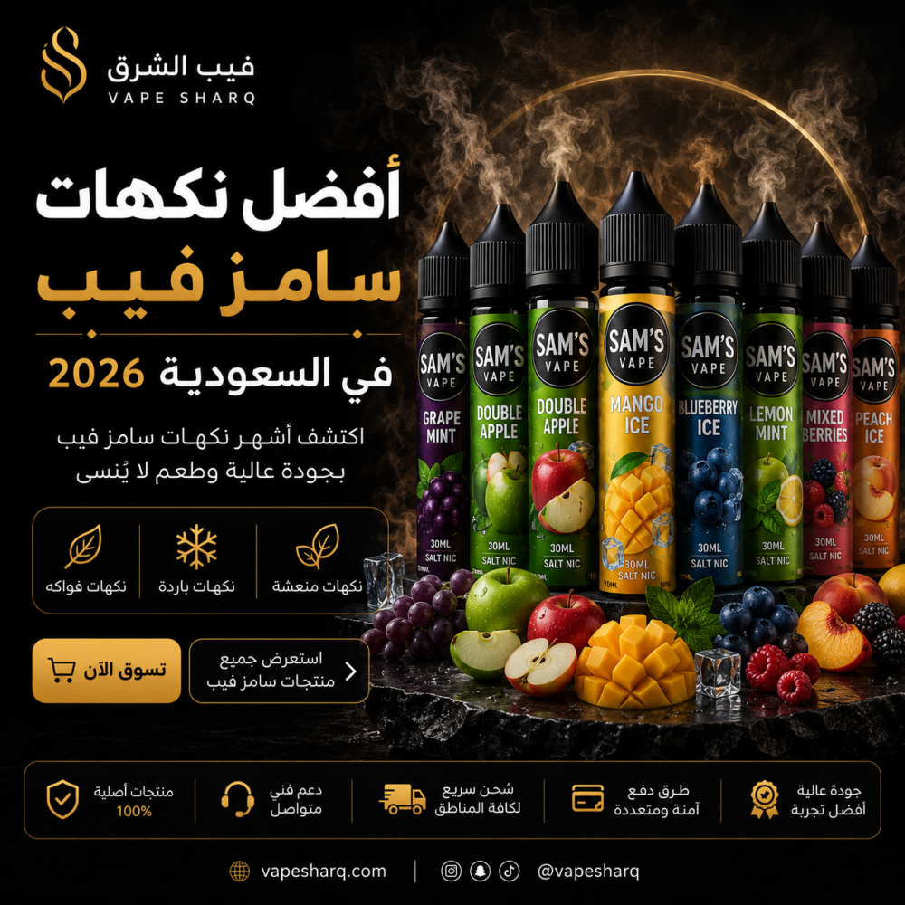 أفضل نكهات سامز فيب في السعودية 2026