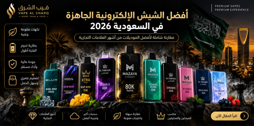 أفضل الشيش الإلكترونية الجاهزة في السعودية 2026
